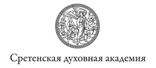 Сретенская духовная академия