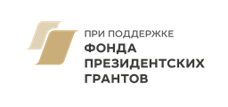 Фонд президентских грантов