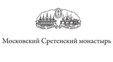 Сретенский монастырь