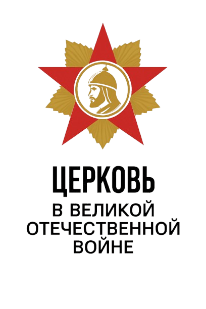 Церковь в ВОВ